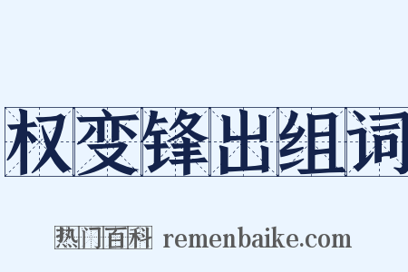 权变锋出组词是什么意思的图片